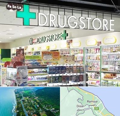 دراگ استور در رامسر