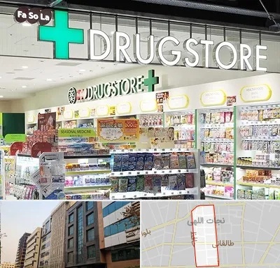دراگ استور در نجات اللهی