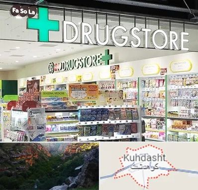 دراگ استور در کوهدشت