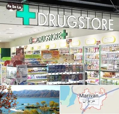 دراگ استور در مریوان