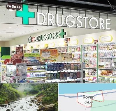 دراگ استور در رویان