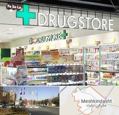 دراگ استور در مشکین دشت