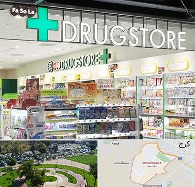 دراگ استور در مهرشهر کرج 