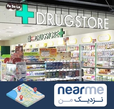 دراگ استور در نزدیک من