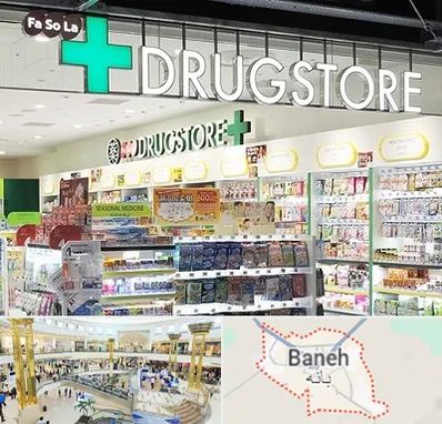 دراگ استور در بانه