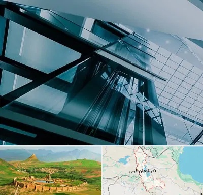 شرکت آسانسور در آذربایجان غربی