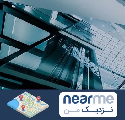 شرکت آسانسور در نزدیک من