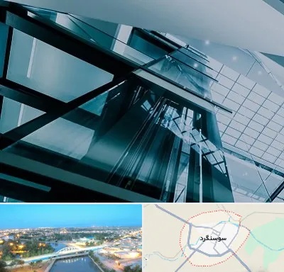 شرکت آسانسور در سوسنگرد