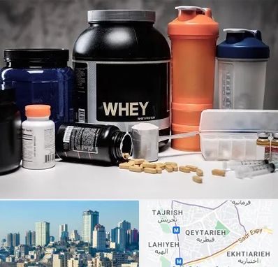 فروشگاه مکمل بدنسازی در قیطریه 