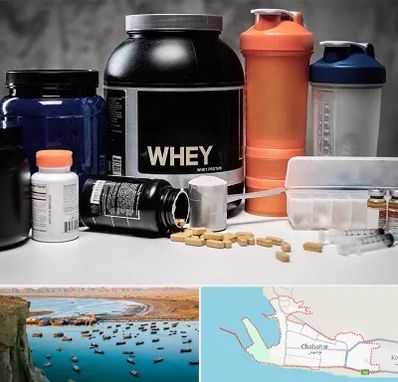 فروشگاه مکمل بدنسازی در چابهار