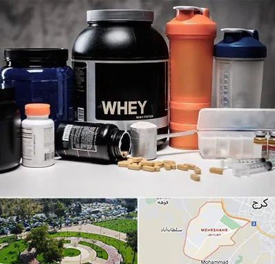 فروشگاه مکمل بدنسازی در مهرشهر کرج 