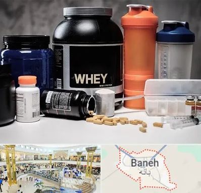 فروشگاه مکمل بدنسازی در بانه