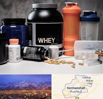 فروشگاه مکمل بدنسازی در کرمانشاه
