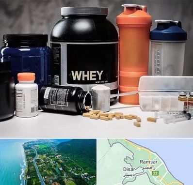 فروشگاه مکمل بدنسازی در رامسر