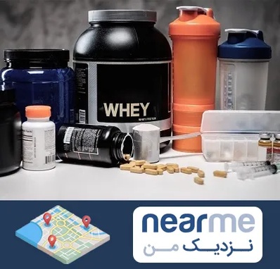 فروشگاه مکمل بدنسازی در نزدیک من
