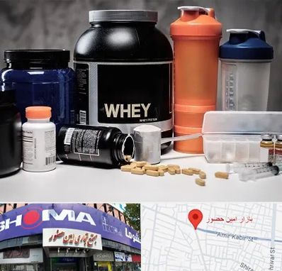 فروشگاه مکمل بدنسازی در امین حضور