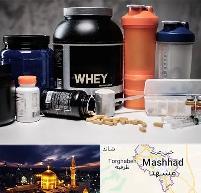 فروشگاه مکمل بدنسازی در مشهد