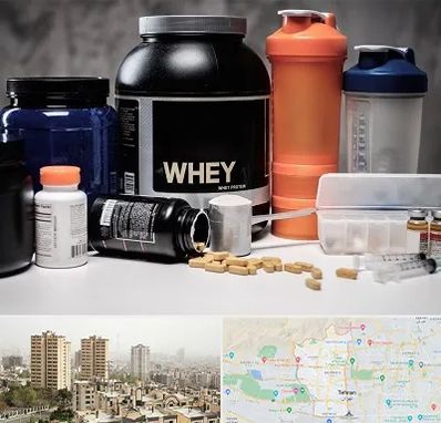 فروشگاه مکمل بدنسازی در منطقه 5 تهران