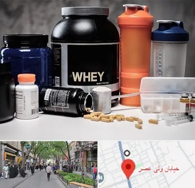 فروشگاه مکمل بدنسازی در ولیعصر شهریار