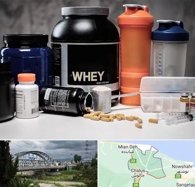فروشگاه مکمل بدنسازی در چالوس