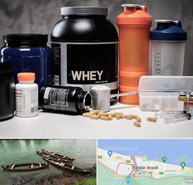 فروشگاه مکمل بدنسازی در بندر انزلی