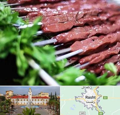 جگرکی در رشت