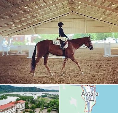 باشگاه سوارکاری در آستارا