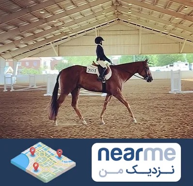 باشگاه سوارکاری در نزدیک من