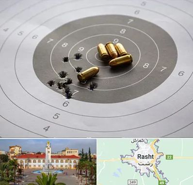 آموزشگاه تیراندازی در رشت