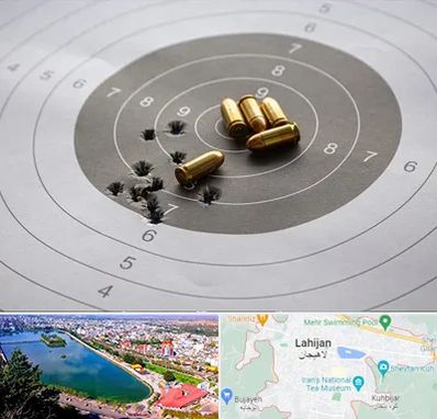 آموزشگاه تیراندازی در لاهیجان