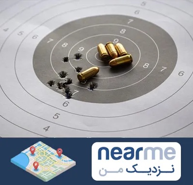 آموزشگاه تیراندازی در نزدیک من