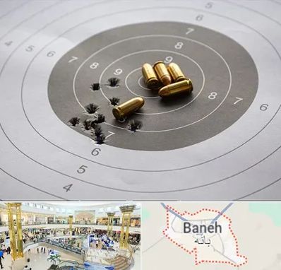 آموزشگاه تیراندازی در بانه