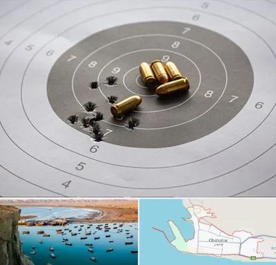 آموزشگاه تیراندازی در چابهار