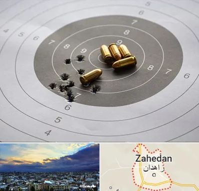 آموزشگاه تیراندازی در زاهدان