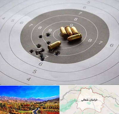 آموزشگاه تیراندازی در خراسان شمالی