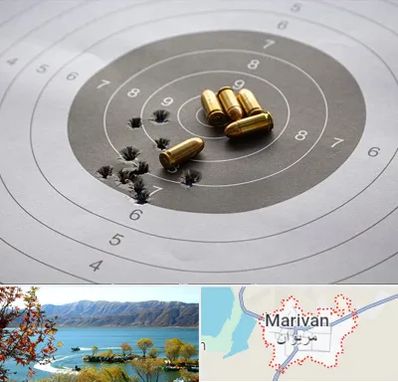 آموزشگاه تیراندازی در مریوان