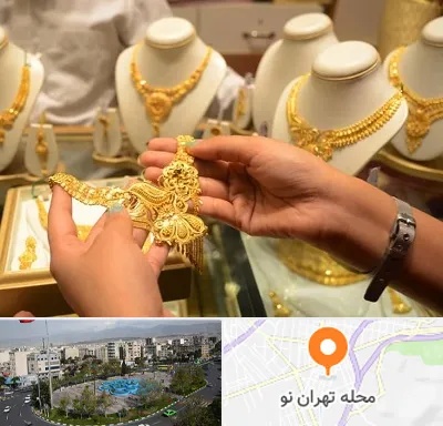 طلا فروشی در تهران نو