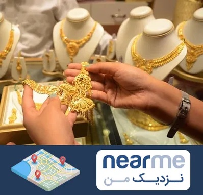 طلا فروشی در نزدیک من