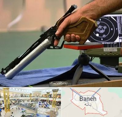 مربی تیراندازی در بانه