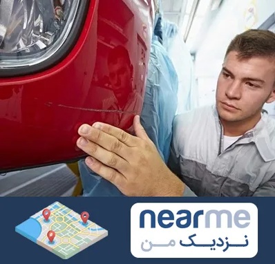 تشخیص رنگ خودرو در نزدیک من