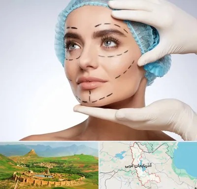 جراحی زیبایی در آذربایجان غربی