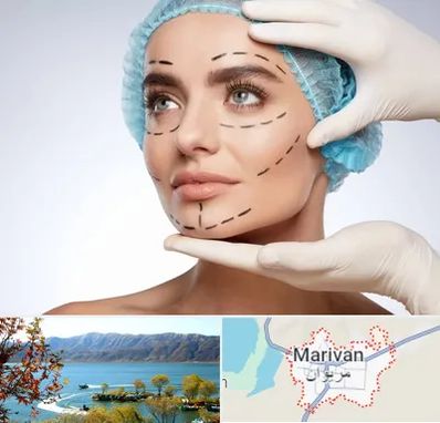 جراحی زیبایی در مریوان