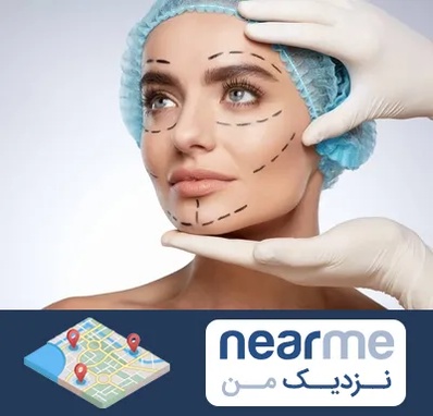 جراحی زیبایی در نزدیک من