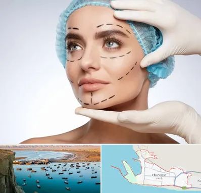 جراحی زیبایی در چابهار