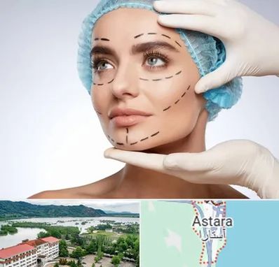 جراحی زیبایی در آستارا