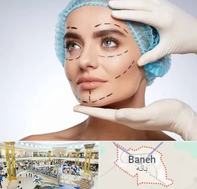 جراحی زیبایی در بانه