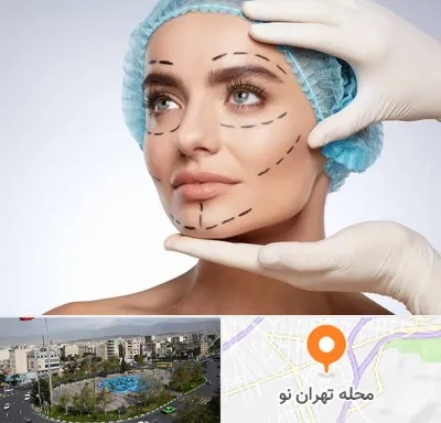 جراحی زیبایی در تهران نو