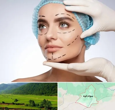 جراحی زیبایی در سوادکوه