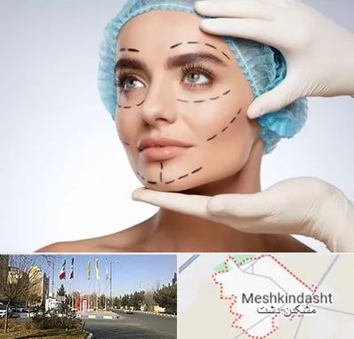 جراحی زیبایی در مشکین دشت