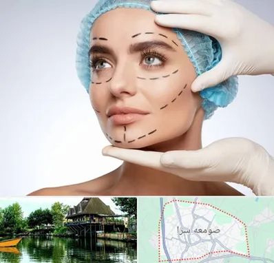 جراحی زیبایی در صومعه سرا